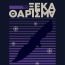 Κυκλοφόρησε από τις Εκδόσεις Κύφαντα το νέο αστυνομικό μυθιστόρημα του Τειρεσία Λυγερού «Το ξεκαθάρισμα».
