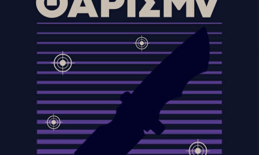 Κυκλοφόρησε από τις Εκδόσεις Κύφαντα το νέο αστυνομικό μυθιστόρημα του Τειρεσία Λυγερού «Το ξεκαθάρισμα».