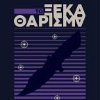 Κυκλοφόρησε από τις Εκδόσεις Κύφαντα το νέο αστυνομικό μυθιστόρημα του Τειρεσία Λυγερού «Το ξεκαθάρισμα».