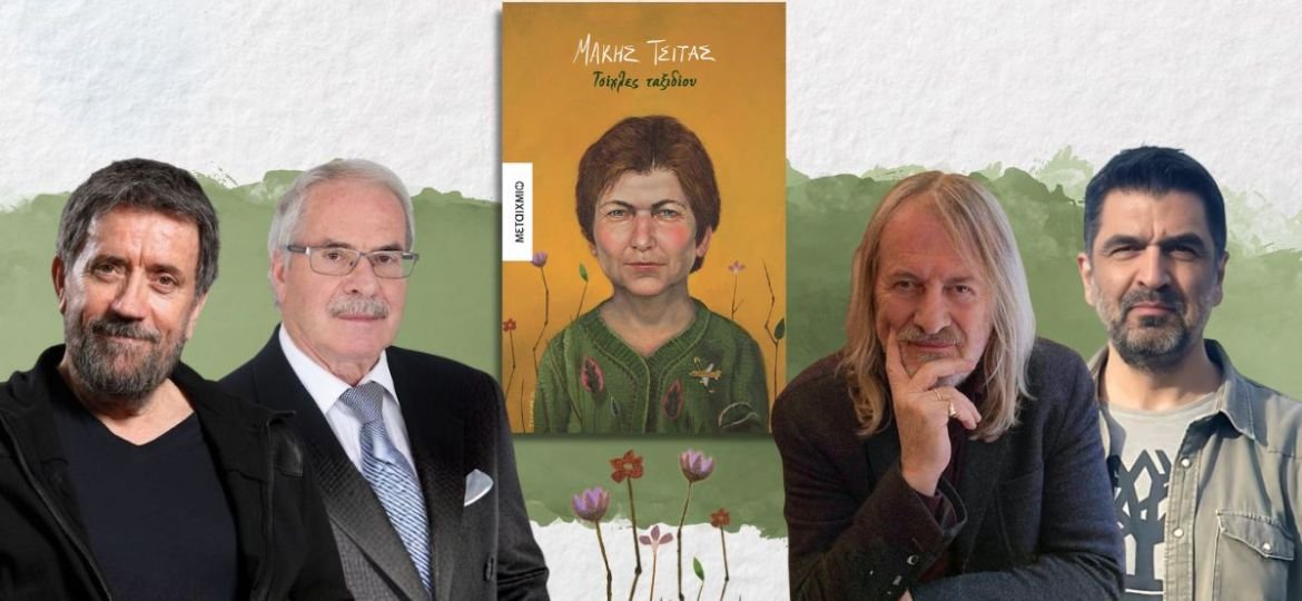 Παρουσίαση του νέου βιβλίου του Μάκη Τσίτα "Τσίχλες ταξιδίου" στο Public Συντάγματος, την Τετάρτη 13 Μαΐου, στις 20:30