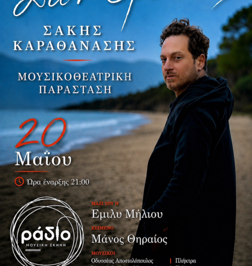 Ο Σάκης Καραθανάσης στη μουσική σκηνή «Ράδιο» - «Σαν έρωτας» - Τετάρτη 20 Μαΐου