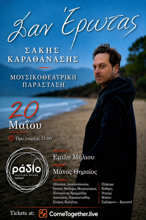 Ο Σάκης Καραθανάσης στη μουσική σκηνή «Ράδιο» - «Σαν έρωτας» - Τετάρτη 20 Μαΐου