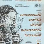 Τα τραγούδια του Θάνου Μικρούτσικου στο Δημοτικό Θέατρο Λυκαβηττού - Δευτέρα 20 Ιουλίου - Τραγουδούν οι Ρίτα Αντωνοπούλου, Γιάννης Κότσιρας, Δημήτρης Μπάσης, Μαρία Παπαγεωργίου και Μίλτος Πασχαλίδης