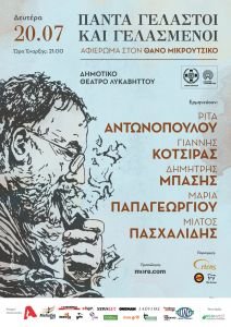 Τα τραγούδια του Θάνου Μικρούτσικου στο Δημοτικό Θέατρο Λυκαβηττού - Δευτέρα 20 Ιουλίου - Τραγουδούν οι Ρίτα Αντωνοπούλου, Γιάννης Κότσιρας, Δημήτρης Μπάσης, Μαρία Παπαγεωργίου και Μίλτος Πασχαλίδης