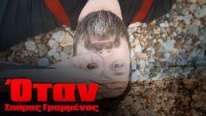 εξώφυλλο "Όταν" από τον Σπύρο Γραμμένο - «Το πρώτο δείγμα από τον καινούργιο δίσκο»