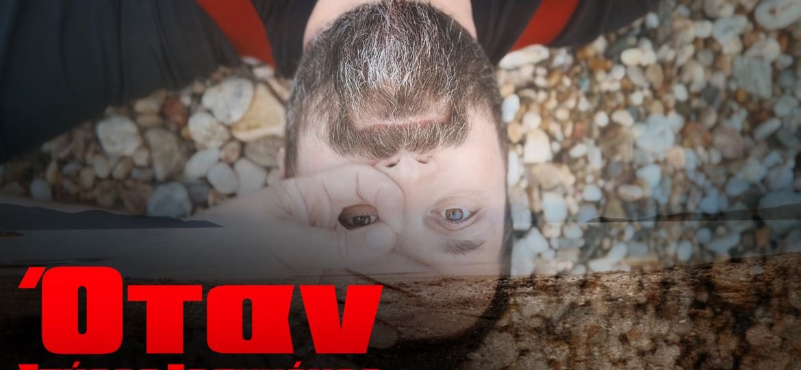 "Όταν" από τον Σπύρο Γραμμένο - «Το πρώτο δείγμα από τον καινούργιο δίσκο»