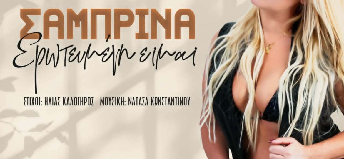 Η Σαμπρίνα επιστρέφει δυναμικά με το ολοκαίνουργιο τραγούδι της "Ερωτευμένη Είμαι"