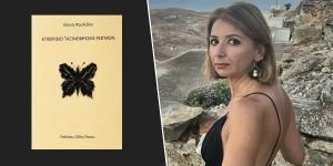 Eleni Pavlidou Κυκλοφόρησε από τις Εκδόσεις Οδός Πανός το βιβλίο της Ελένης Παυλίδου "Εγχειρίδιο Ταξινόμησης Ρωγμών"