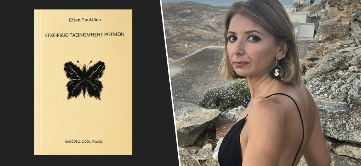 Κυκλοφόρησε από τις Εκδόσεις Οδός Πανός το βιβλίο της Ελένης Παυλίδου "Εγχειρίδιο Ταξινόμησης Ρωγμών"