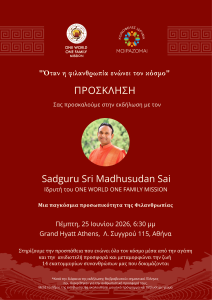Invitation 4.pdf Όταν η φιλανθρωπία ενώνει τον κόσμο - Το Ίδρυμα “Μοιράζομαι” υποδέχεται τον Sadguru Sri Madhusudan Sai στην Αθήνα