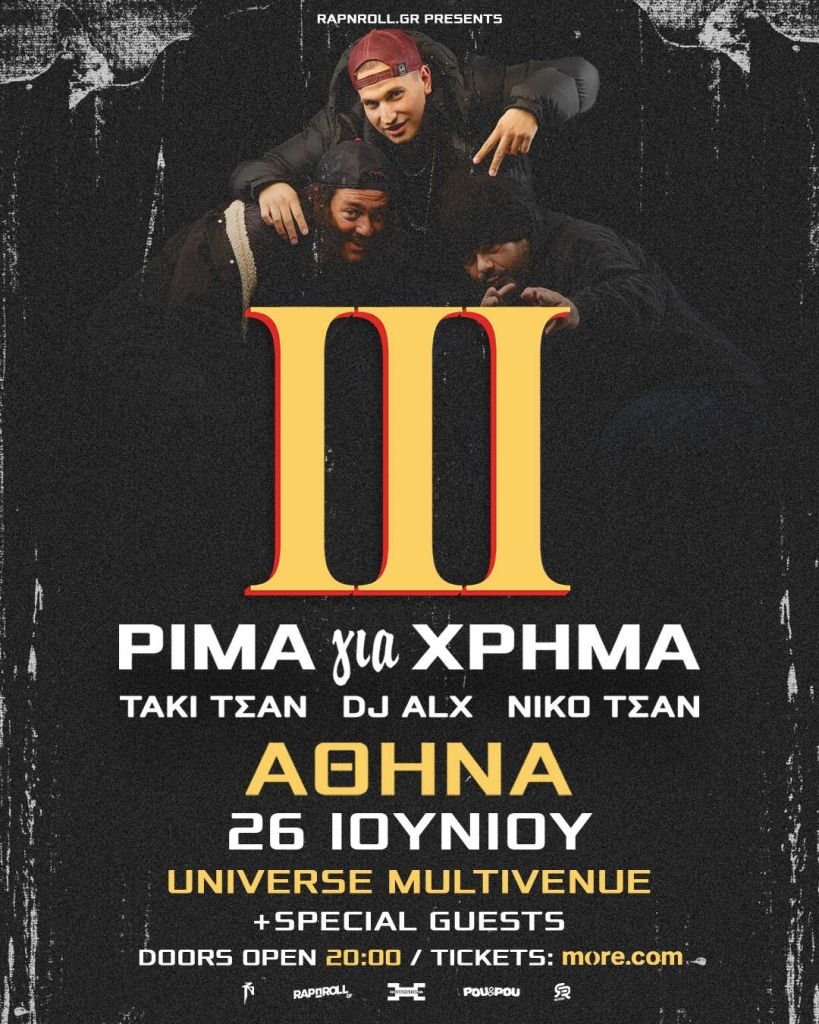 «ΡΙΜΑ για ΧΡΗΜΑ ΙΙΙ» - ΤΑΚΙ ΤΣΑΝ, DJ ALX και ΝΙΚΟ ΤΣΑΝ σε ένα μεγάλο open air live στην Αθήνα Ι Παρασκευή 26 Ιουνίου 2026, Universe Multivenue