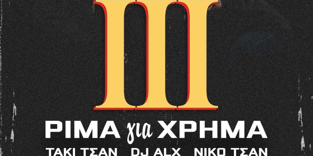«ΡΙΜΑ για ΧΡΗΜΑ ΙΙΙ» - ΤΑΚΙ ΤΣΑΝ, DJ ALX και ΝΙΚΟ ΤΣΑΝ σε ένα μεγάλο open air live στην Αθήνα Ι Παρασκευή 26 Ιουνίου 2026, Universe Multivenue