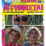 "Αι γυμνισταί" του Γιώργου Σίμωνα - Καλοκαιρινή Περιοδεία 2026