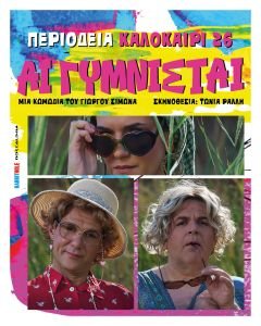 "Αι γυμνισταί" του Γιώργου Σίμωνα - Καλοκαιρινή Περιοδεία 2026