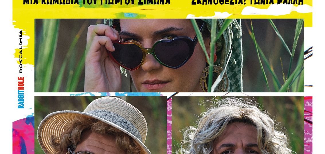 "Αι γυμνισταί" του Γιώργου Σίμωνα - Καλοκαιρινή Περιοδεία 2026