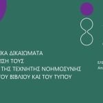Ημερίδα του ΟΣΔΕΛ στις 29 Ιουνίου: "Τα Πνευματικά Δικαιώματα και η διαχείρισή τους στην εποχή της Τεχνητής Νοημοσύνης στον χώρο του Βιβλίου και του Τύπου"