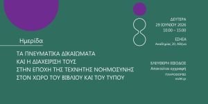 eikastiko-imerida Ημερίδα του ΟΣΔΕΛ στις 29 Ιουνίου: "Τα Πνευματικά Δικαιώματα και η διαχείρισή τους στην εποχή της Τεχνητής Νοημοσύνης στον χώρο του Βιβλίου και του Τύπου"