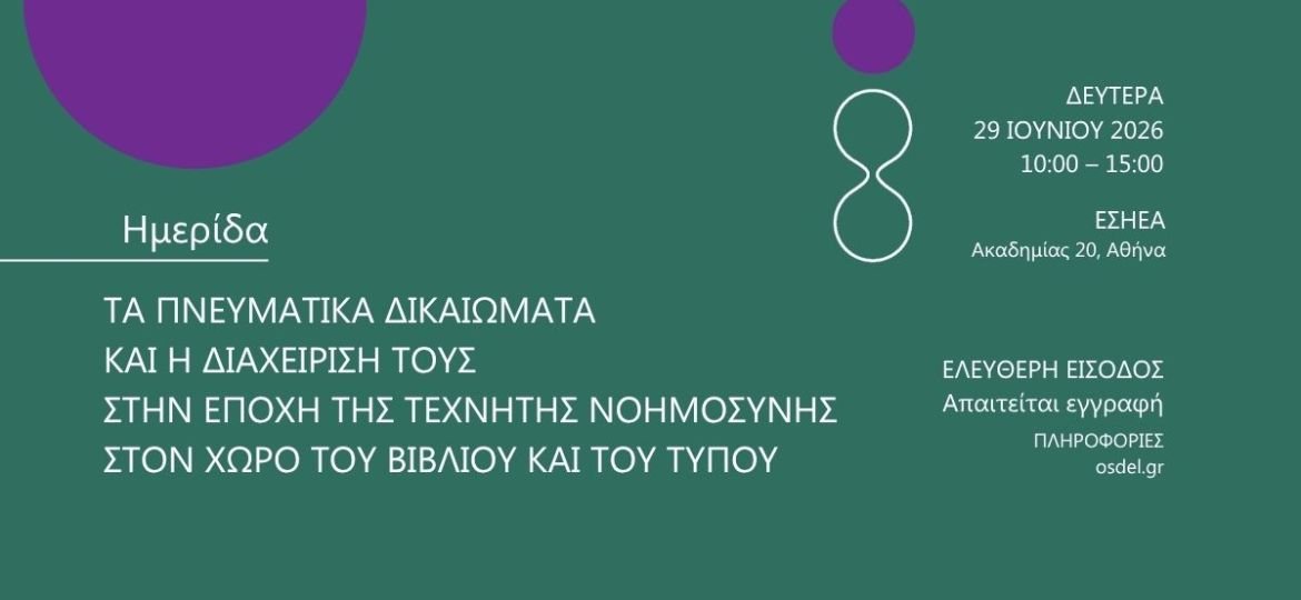Ημερίδα του ΟΣΔΕΛ στις 29 Ιουνίου: "Τα Πνευματικά Δικαιώματα και η διαχείρισή τους στην εποχή της Τεχνητής Νοημοσύνης στον χώρο του Βιβλίου και του Τύπου"