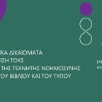 Ημερίδα του ΟΣΔΕΛ στις 29 Ιουνίου: "Τα Πνευματικά Δικαιώματα και η διαχείρισή τους στην εποχή της Τεχνητής Νοημοσύνης στον χώρο του Βιβλίου και του Τύπου"