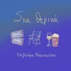 Αλεξάνδρα Μπασπανέλου – «Στα θερινά»