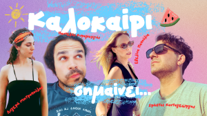 cover Καλοκαίρι σημαίνει Ο Παντελής Κυραμαργιός μας παρουσιάζει το νέο του τραγούδι με τίτλο «Καλοκαίρι σημαίνει…»