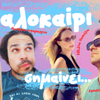 Ο Παντελής Κυραμαργιός μας παρουσιάζει το νέο του τραγούδι με τίτλο «Καλοκαίρι σημαίνει…»