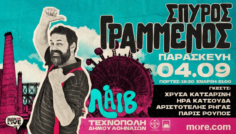 Ο Σπύρος Γραμμένος στην Τεχνόπολη του Δήμου Αθηναίων - Παρασκευή 4 Σεπτεμβρίου - «Το ραντεβού του Σεπτέμβρη»