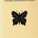 Κυκλοφόρησε από τις Εκδόσεις Οδός Πανός το βιβλίο της Ελένης Παυλίδου "Εγχειρίδιο Ταξινόμησης Ρωγμών"