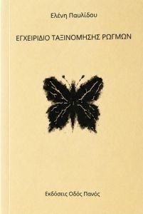exofyllo Κυκλοφόρησε από τις Εκδόσεις Οδός Πανός το βιβλίο της Ελένης Παυλίδου "Εγχειρίδιο Ταξινόμησης Ρωγμών"