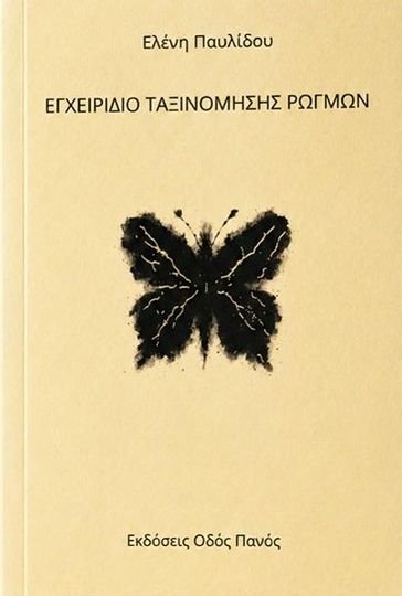 Κυκλοφόρησε από τις Εκδόσεις Οδός Πανός το βιβλίο της Ελένης Παυλίδου "Εγχειρίδιο Ταξινόμησης Ρωγμών"