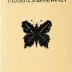 Κυκλοφόρησε από τις Εκδόσεις Οδός Πανός το βιβλίο της Ελένης Παυλίδου "Εγχειρίδιο Ταξινόμησης Ρωγμών"