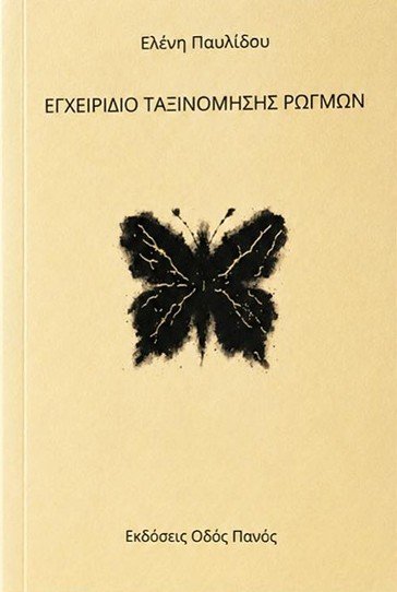 Κυκλοφόρησε από τις Εκδόσεις Οδός Πανός το βιβλίο της Ελένης Παυλίδου 