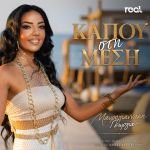 «Κάπου στη μέση» : Η καθηλωτική φωνή του "The Voice", Γεωργία Μαυρογιαννάκη, επιστρέφει δυναμικά με νέο τραγούδι!