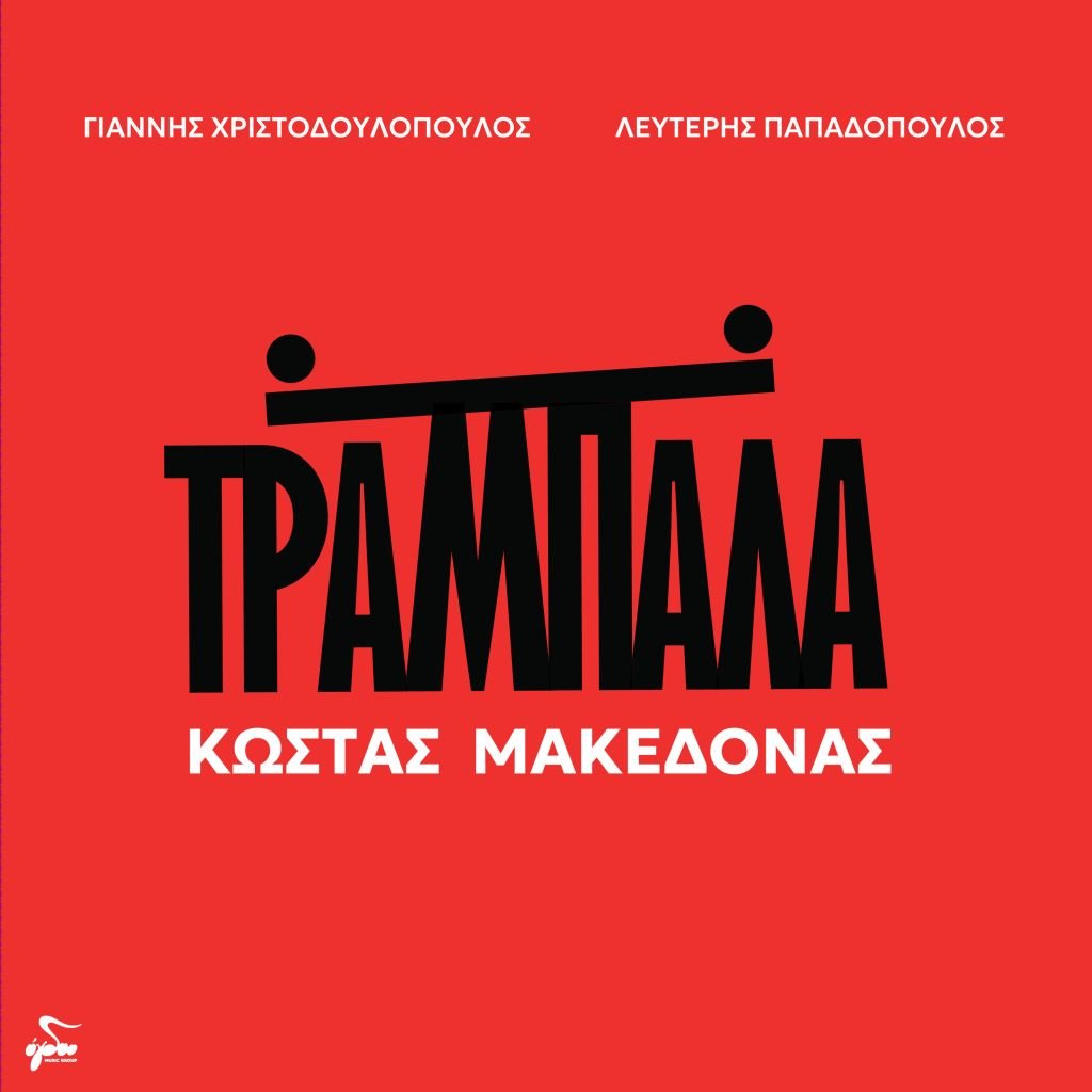 Η «Τραμπάλα» του Κώστα Μακεδόνα κυκλοφορεί και σε βινύλιο