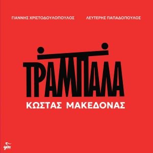Εξώφυλλο ''Τραμπάλα'' Η «Τραμπάλα» του Κώστα Μακεδόνα κυκλοφορεί και σε βινύλιο
