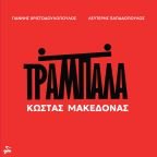 Η «Τραμπάλα» του Κώστα Μακεδόνα κυκλοφορεί και σε βινύλιο