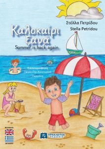 Κυκλοφόρησε το νέο δίγλωσσο βιβλίο της Στέλλας Πετρίδου για μικρά παιδιά!