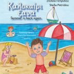 Κυκλοφόρησε το νέο δίγλωσσο βιβλίο της Στέλλας Πετρίδου για μικρά παιδιά!