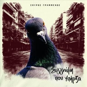 «Συγγνώμη που Υπήρξα» από τον Σπύρο Γραμμένο - Νέο album