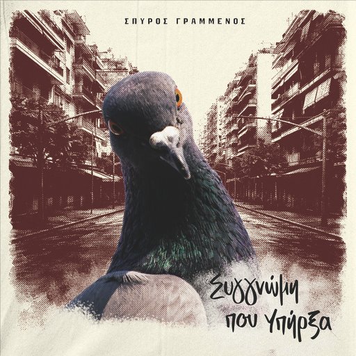 «Συγγνώμη που Υπήρξα» από τον Σπύρο Γραμμένο - Νέο album