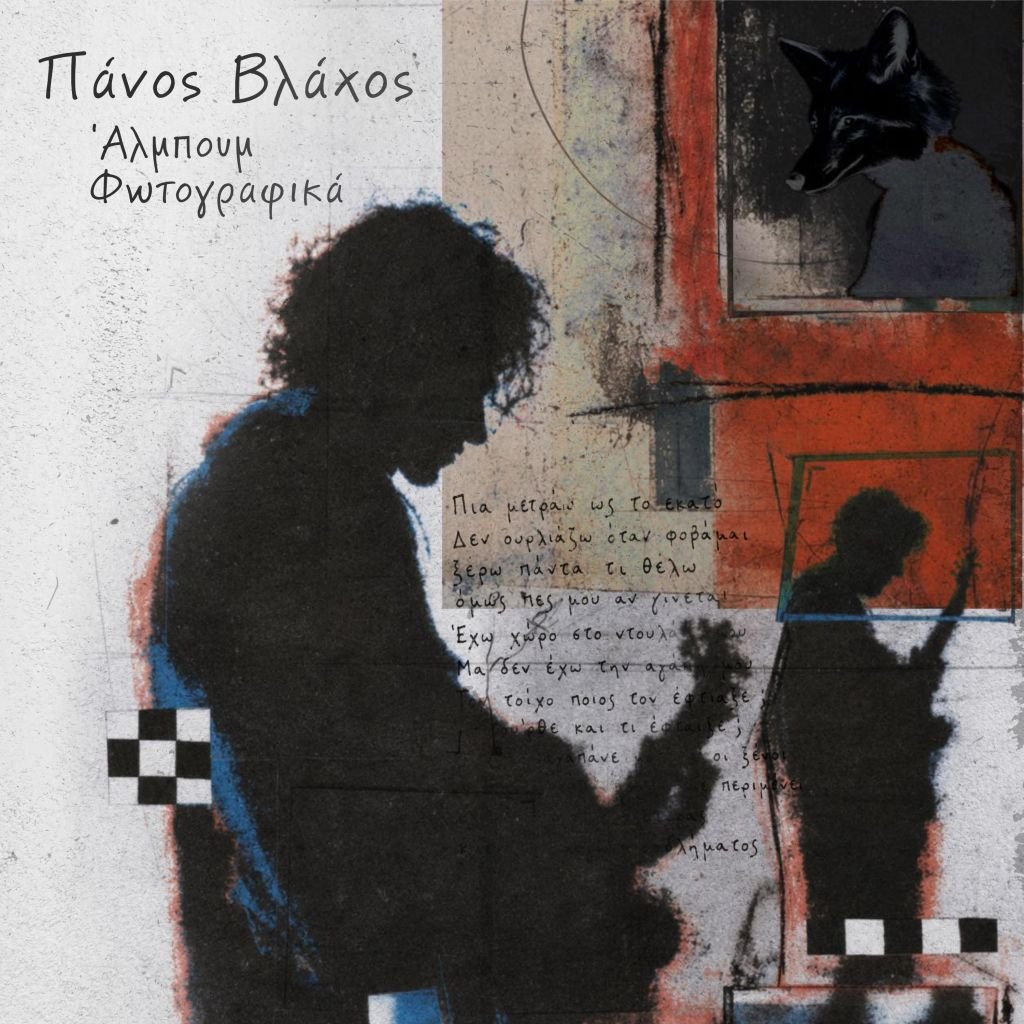 Ο Πάνος Βλάχος μας παρουσιάζει το καινούργιο του album, 7ο κατά σειρά, με τίτλο «Άλμπουμ φωτογραφικά».