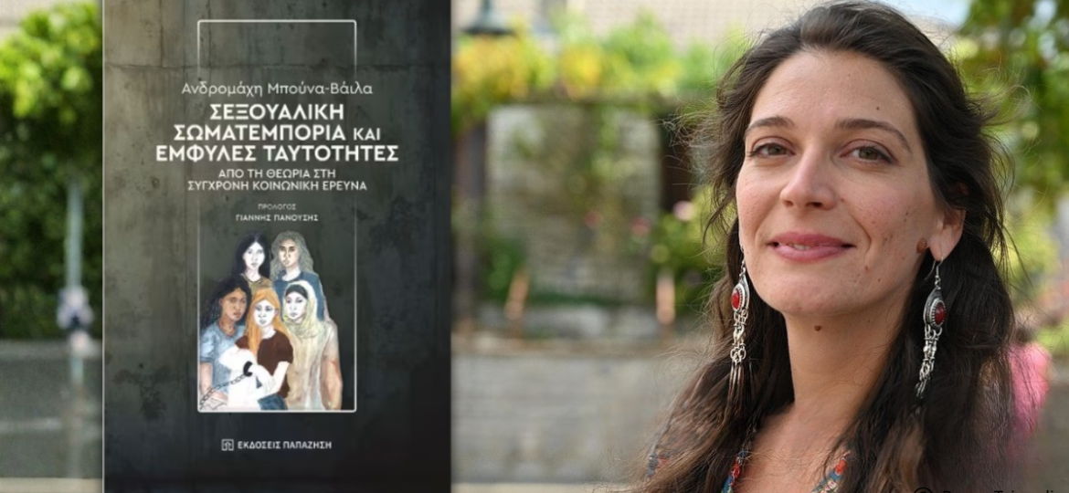 Κυκλοφόρησε από τις Εκδόσεις Παπαζήση το νέο επιστημονικό βιβλίο της Ανδρομάχης Μπούνα-Βάιλα "Σεξουαλική σωματεμπορία και έμφυλες ταυτότητες. Από τη θεωρία στη σύγχρονη κοινωνική έρευνα"