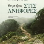 Κυκλοφόρησε από τις Εκδόσεις Επίμετρο το βιβλίο του Κωνσταντίνου Παπαγεωργίου "Θα με βρεις στις ανηφόρες"