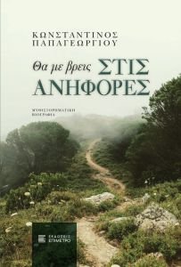 Κυκλοφόρησε από τις Εκδόσεις Επίμετρο το βιβλίο του Κωνσταντίνου Παπαγεωργίου "Θα με βρεις στις ανηφόρες"