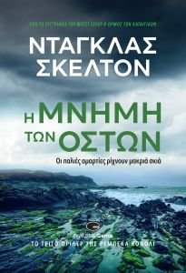 Κυκλοφόρησε από τις Εκδόσεις Gema το νέο βιβλίο του Ντάγκλας Σκέλτον "Η μνήμη των οστών"