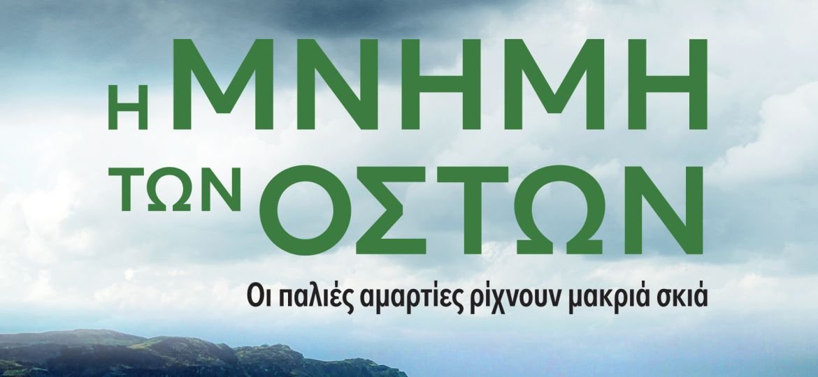 Κυκλοφόρησε από τις Εκδόσεις Gema το νέο βιβλίο του Ντάγκλας Σκέλτον "Η μνήμη των οστών"