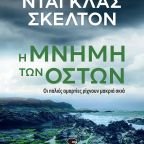 Κυκλοφόρησε από τις Εκδόσεις Gema το νέο βιβλίο του Ντάγκλας Σκέλτον "Η μνήμη των οστών"