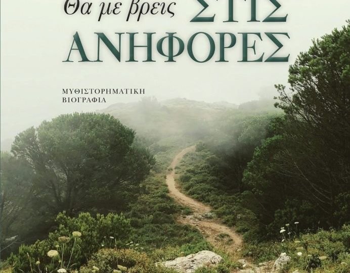 Κυκλοφόρησε από τις Εκδόσεις Επίμετρο το βιβλίο του Κωνσταντίνου Παπαγεωργίου "Θα με βρεις στις ανηφόρες"