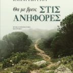 Κυκλοφόρησε από τις Εκδόσεις Επίμετρο το βιβλίο του Κωνσταντίνου Παπαγεωργίου "Θα με βρεις στις ανηφόρες"