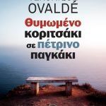 Κυκλοφόρησε από τις Εκδόσεις Gema το νέο βιβλίο της Βερονίκ Οβαλντέ "Θυμωμένο κοριτσάκι σε πέτρινο παγκάκι"